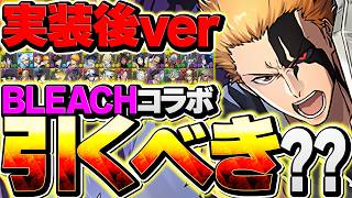 【開催中】BLEACHコラボガチャは引くべき？迷ってる人は絶対に見ろ！実装後Ver！！【パズドラ】