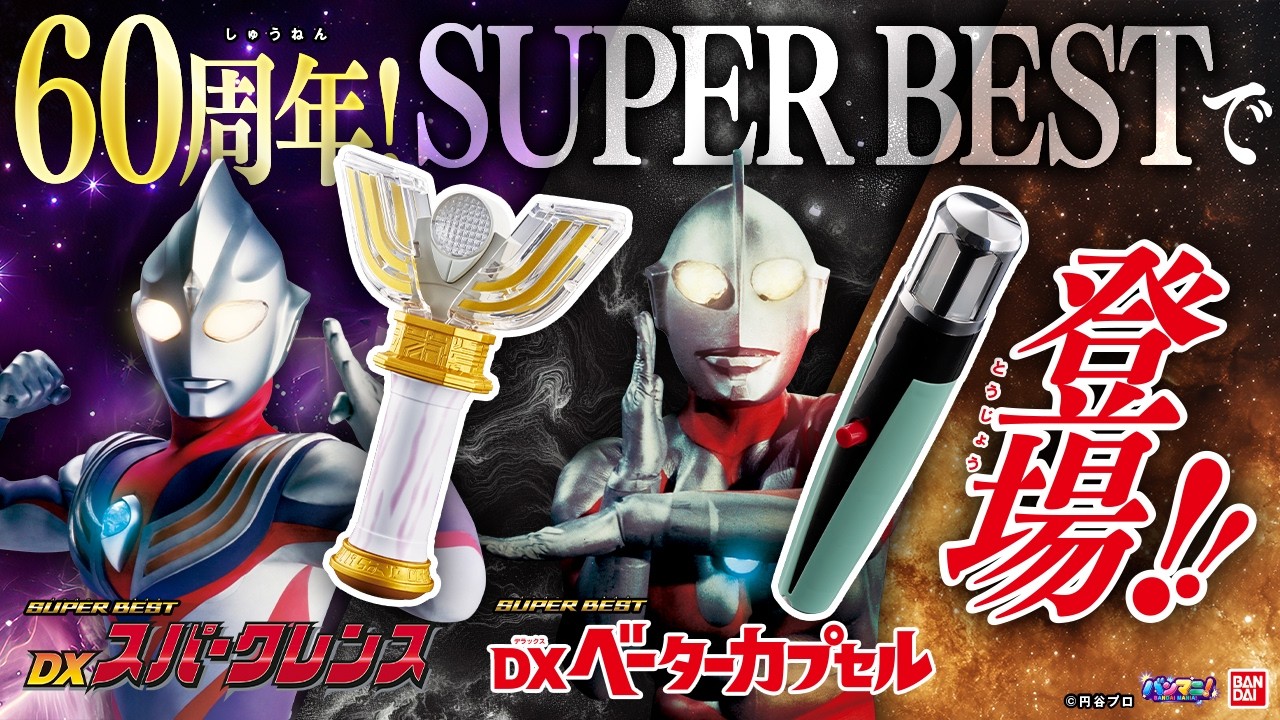 【ウルトラマンシリーズ60周年】DXスパークレンス＆DXベーターカプセルがSUPER BESTで登場！ティガに変身＆タイプチェンジ！そしてウルトラマンに変身＆必殺技！【バンマニ!】【バンダイ公式】