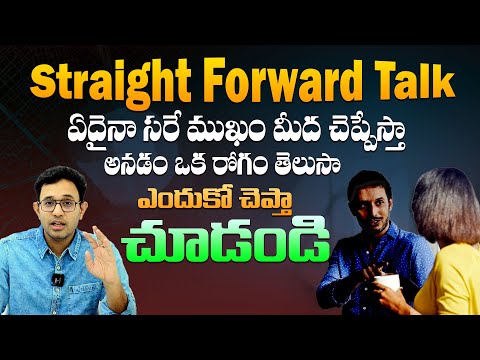 ఇది తెలుసుకోకపోతే చాలా కోల్పోతావ్ జాగ్రత్త - The Truth Of Straight Forward Talk By Dr Harish Tenneti