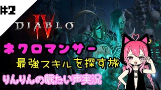 【ディアブロ4】#2 Lv.19なりました！初見さん大歓迎の参加型♪
