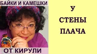 У Стены Плача