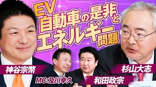EV自動車の是非とエネルギー問題！参政党が考える各国とのエネルギー外交とは？MC及川幸久 神谷宗幣 和田政宗 杉山大志【赤坂ニュース379】