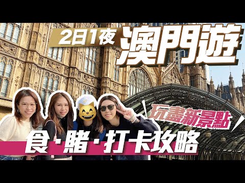 【澳門新景點】2日1夜EP1：新輕軌似觀光列車？上葡京懷舊茶樓＼最易回本賭場🤑贏贏贏／路環文青打卡食Tea｜官也街美食😱試二百蚊牛雜✨開箱萊斯酒店｜安德魯｜譚家魚翅｜誠昌飯店｜美高梅｜澳門景點2023