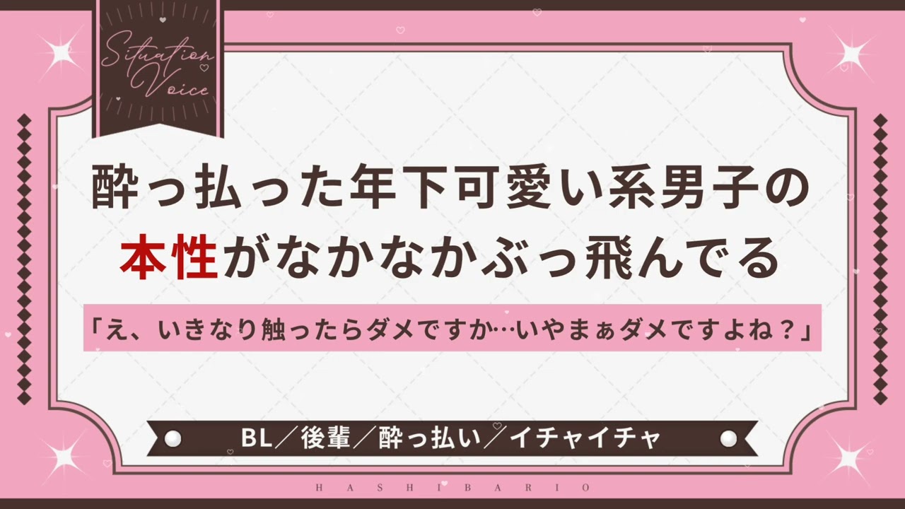 〖BL/後輩〗酔っ払った年下可愛い系男子の本性がなかなかぶっ飛んでる〖シチュエーションボイス〗