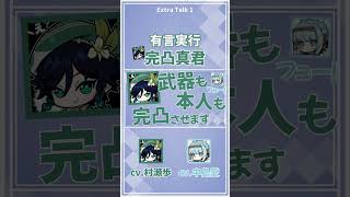 【原神】有言実行する完凸神君【テイワット放送局/村瀬歩/中島愛/声優】#shorts