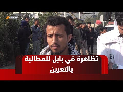 فيديو | #بابل..   تظاهرة للمطالبة بفتح استمارة تعيين خريجي المهن الصحية والتمريضية