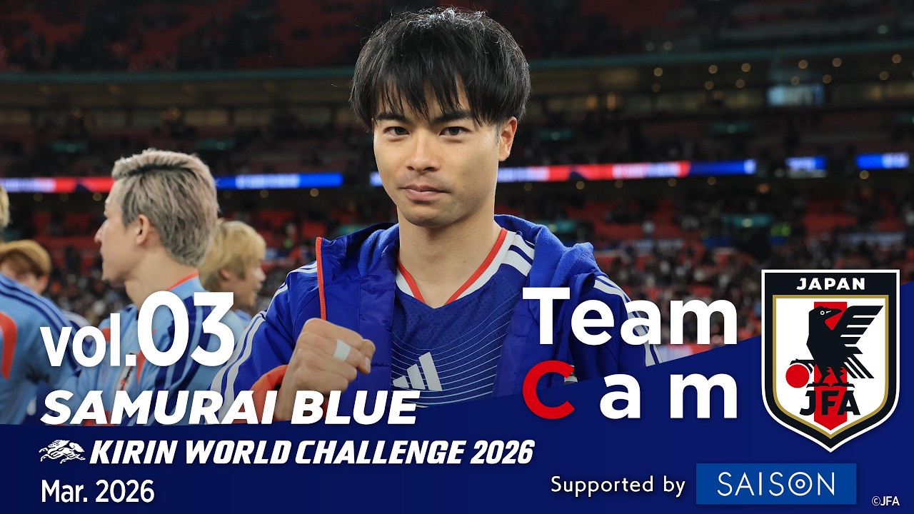 Team Cam vol.03｜サッカーの聖地でイングランド代表に歴史的勝利。鮮やかなカウンターから#三笘薫 が決める｜SAMURAI BLUE ｜KIRIN WORLD CHALLENGE 2026