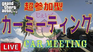 【GTA5 LIVE実況】バイクでカーミーティングしようぜ！！