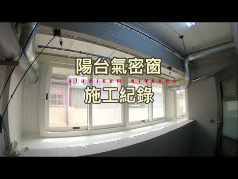 前陽台鋁窗