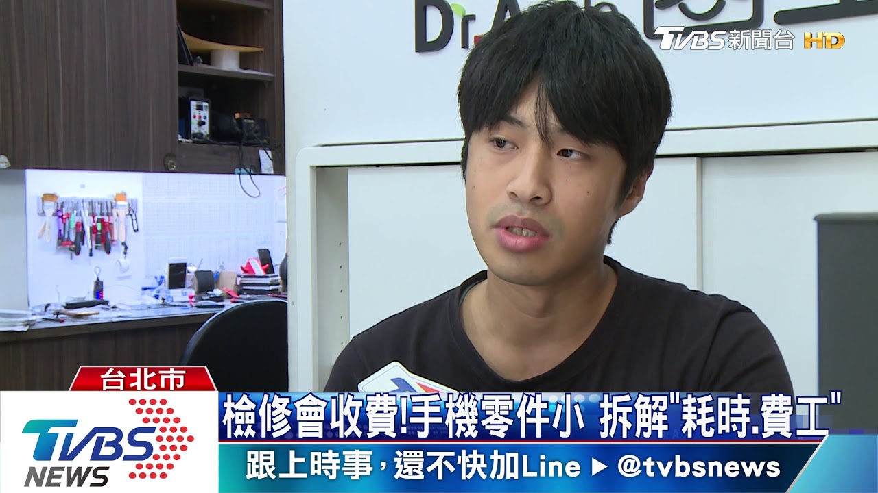 檢修會收費!手機零件小 拆「耗時、費工」