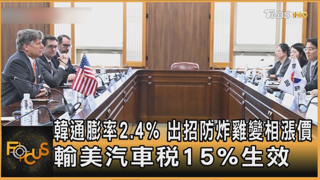 韓通膨率2.4% 出招防炸雞變相漲價 輸美汽車稅15%生效