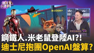 尬谷歌!迪士尼投資OpenAI10億