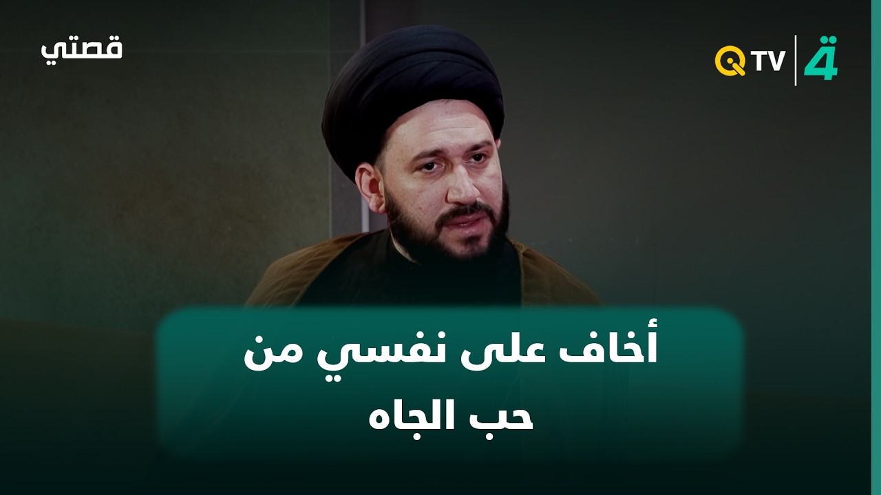 فيديو | السيد صادق المروج: أكثر شيء أخاف على نفسي منه هو حب الجاه