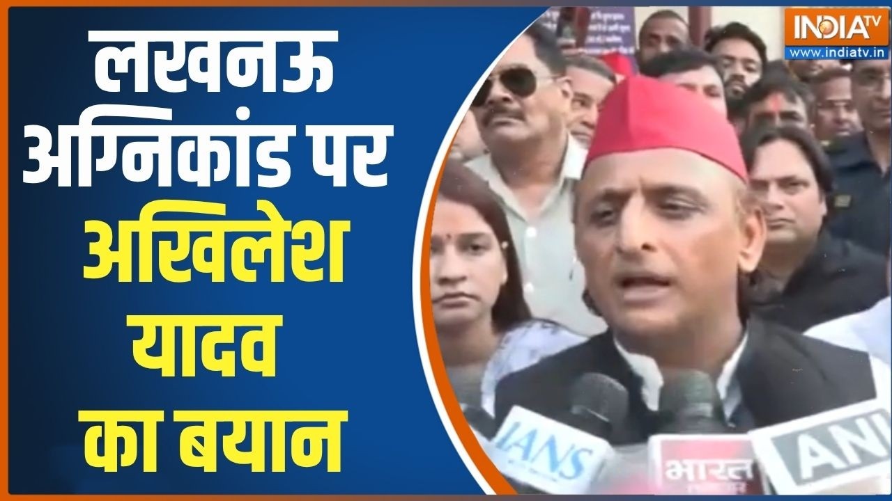Akhilesh Yadav On Lucknow Fire: सरकार पीड़ितों को 1 करोड़ का मुआवजा दे- अख?