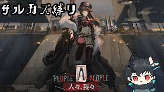【#アークナイツ】サルカズ達が挑む "人々、我々 EXステージ" 【サルカズ縛り】
