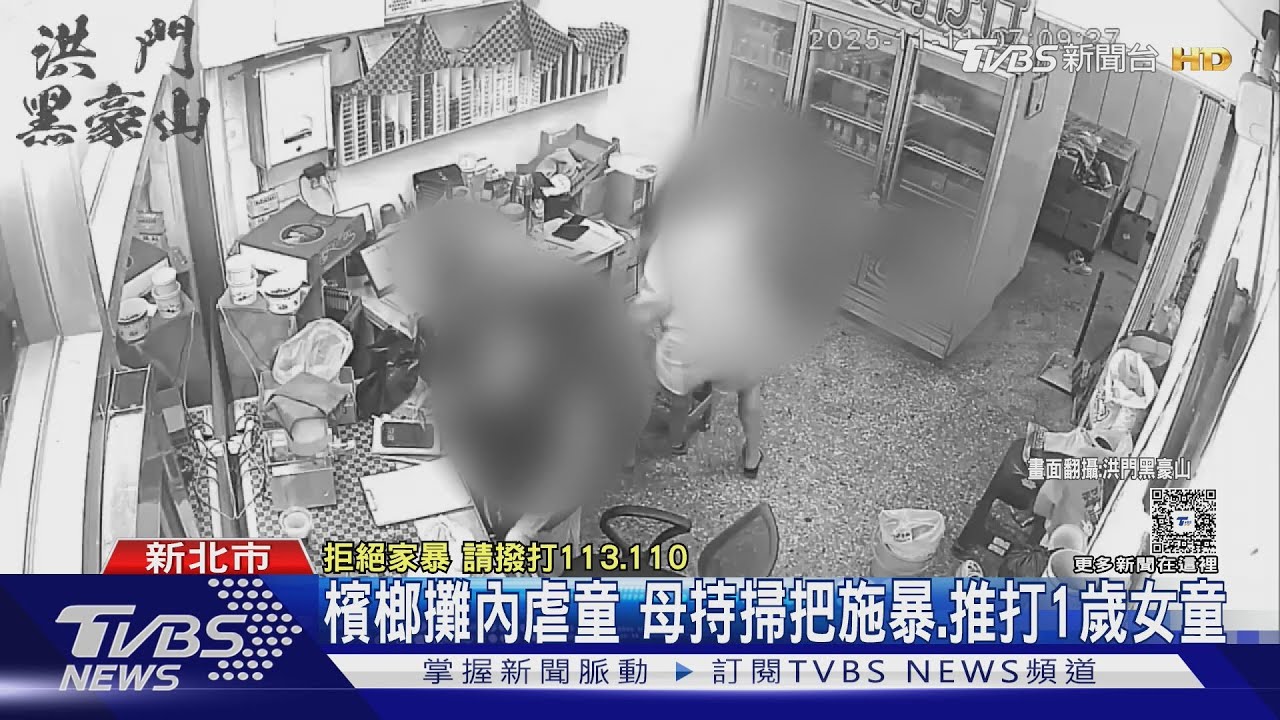 檳榔攤內虐童 母持掃把施暴、推打1歲女 員工不敢攔