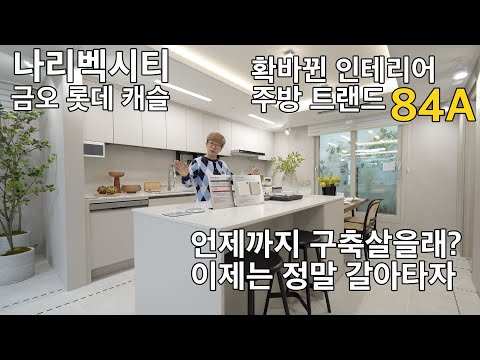 나리벡시티 의정부 금오 롯데캐슬 84A타입 확 바뀐 주방트랜드 …