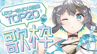 【 #歌枠 / #karaoke 】企画！！リスナーさんに人気な曲トップ20歌枠！【 #倉田理音 / #Vtuber 】