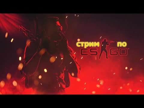 🔴CS:GO🔴 ТОКСИЧНОЕ КОМЬЮНИТИ