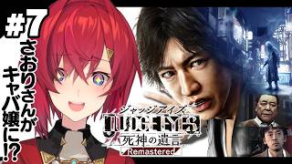 【JUDGE EYES：死神の遺言 Remastered】#7  完全初見！さおりさん、キャバ嬢デビュー！？✨️ ※ネタバレあり【にじさんじ/アンジュ・カトリーナ】