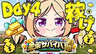 【  #ホロ金策サバイバル2 】4日目！今日が最終日！【アキロゼ/ホロライブ】