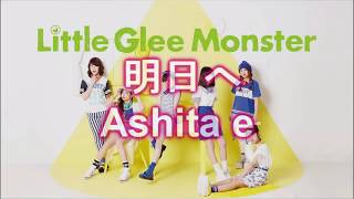 Littl Glee Monster - 明日へ (COVER BY ARISA)