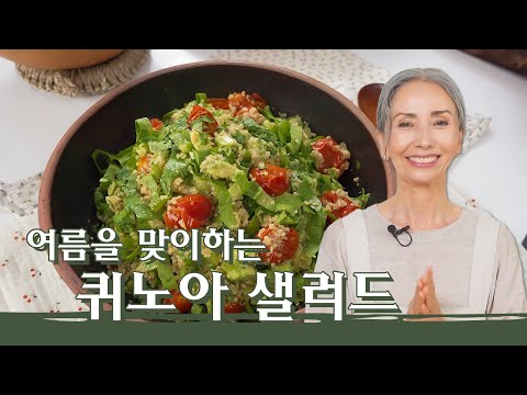 , title : '[문숙] 여름맞이, 소화가 잘되는 토마토&퀴노아 샐러드 | Quinoa Salad'