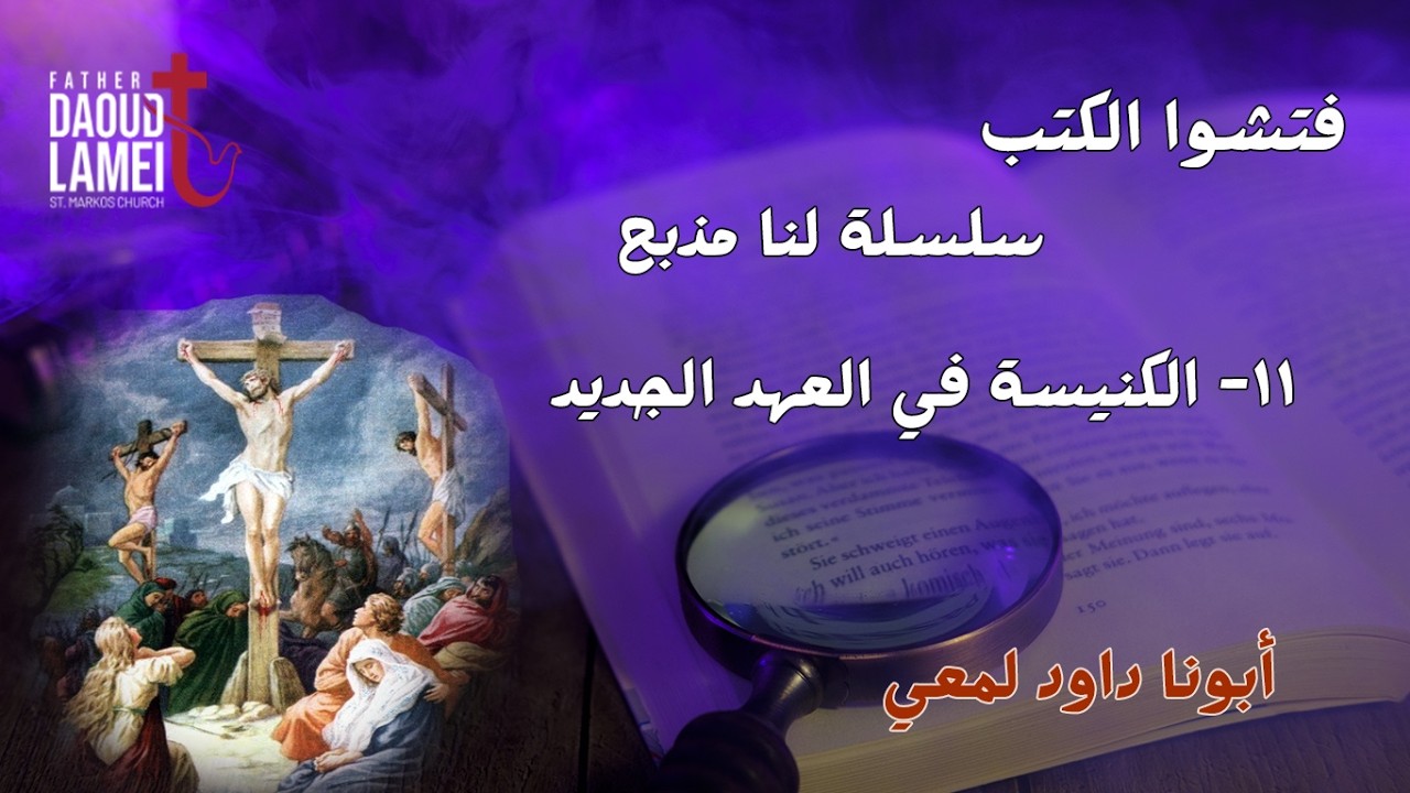 الكنيسة في العهد الجديد - سلسلة لنا مذبح حلقة 11 - فتشوا الكتب - أبونا داود لمعي