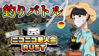 【第3回老人会RUST切り抜き】戦場で釣り対決をする男 #ニコニコ老人会RUST