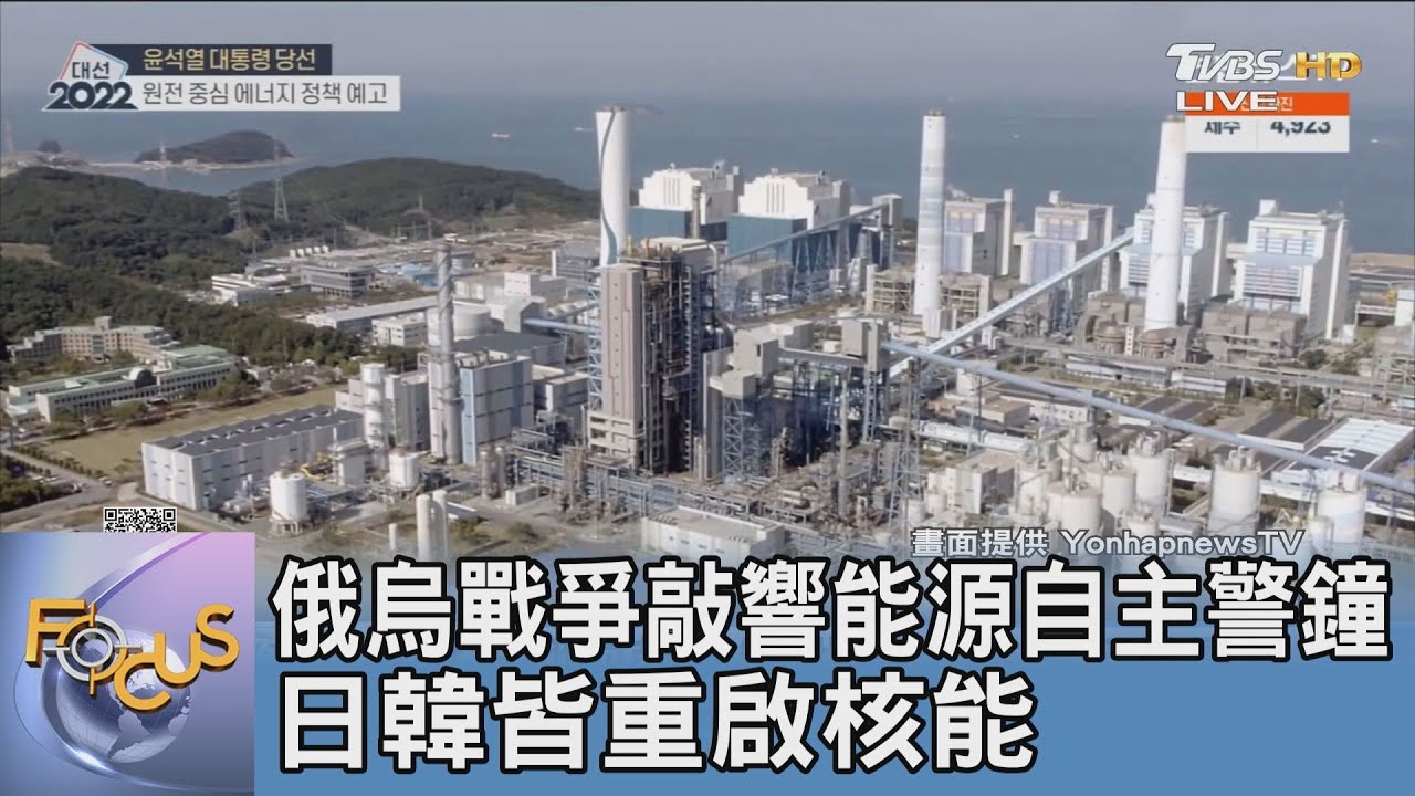 俄烏戰爭敲響能源自主警鐘 日韓皆重啟核能