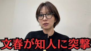 【文藝春秋】私の知人に文春が突撃しに来たとリークが入ってきました。