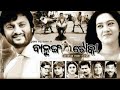 ଓଡ଼ିଆ ସିନେମା ବାଳୁଙ୍ଗା ଟୋକା Odia Movie Balunga Toka
