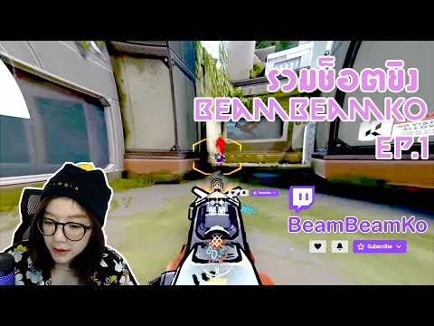 Montage BeamBeamKo : รวมช็อตยิงของ BeamBeamKo จากเกม Valorant EP.1