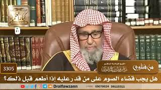 [3305] هل يجب قضاء الصوم على من قدر عليه إذا أطعم قبل ذلك؟ - صالح الفوزان