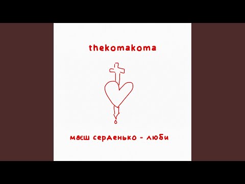 маєш серденько - люби