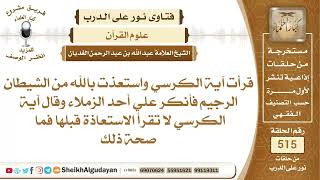 هل تصح الاستعاذة قبل قراءة آية الكرسي؟📔 الشيخ عبدالله الغديان image