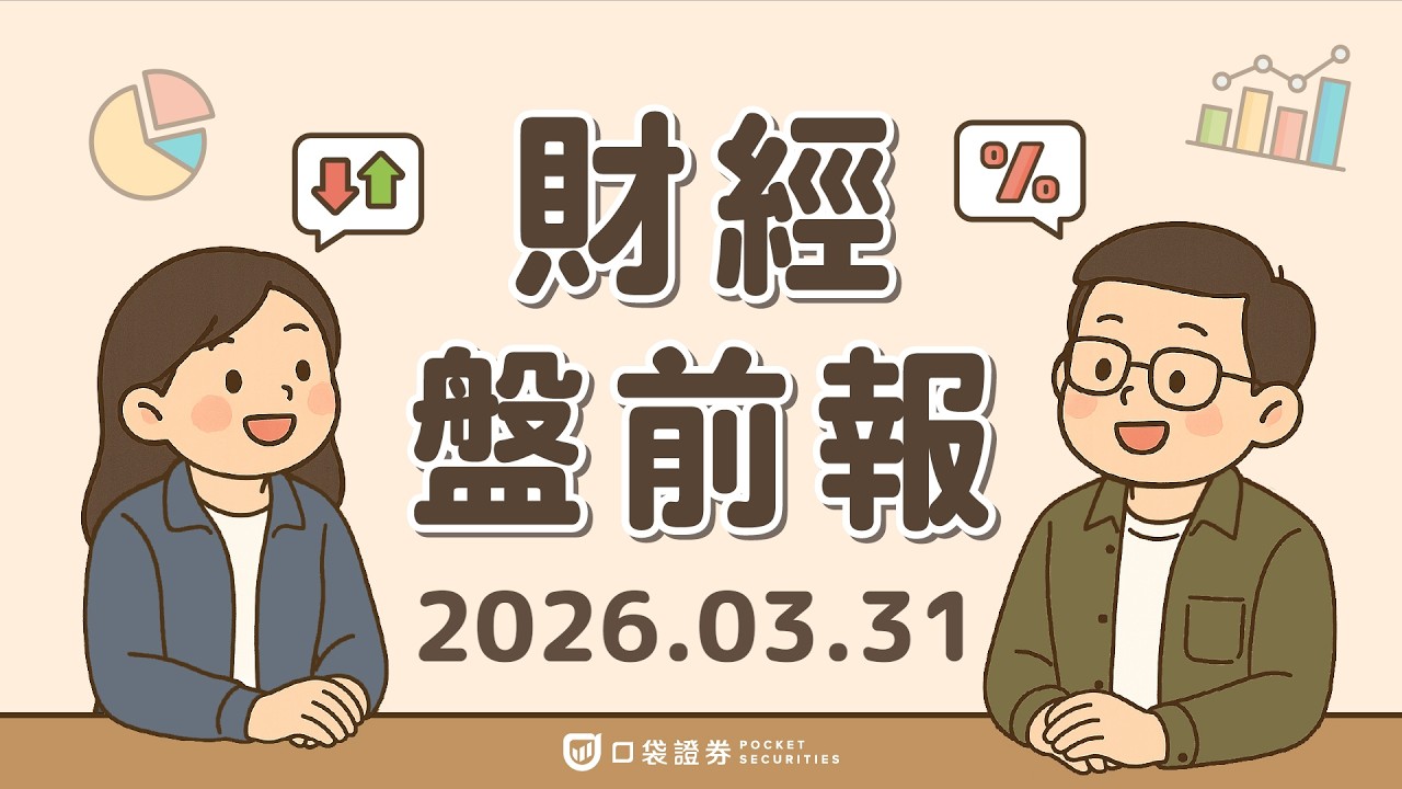 2026.03.31 (二)|鮑爾釋觀望訊號,市場重押降息;輝達(NVDA)估值降至7年低,本益比跌破大盤水準|口袋財經盤前報