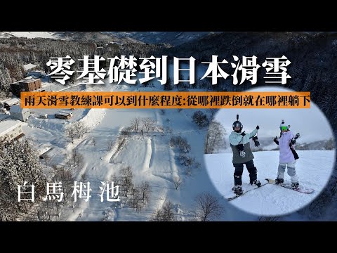 零基礎到日本滑雪:兩天的滑雪教練課可以學會什麼? 白馬栂池滑雪場適合新手嗎? 第一次日本自駕滑雪
