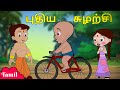 Chhota Bheem புதிய சுழற்சி New Cycle Fun Videos Cartoons For Kids In Tamil