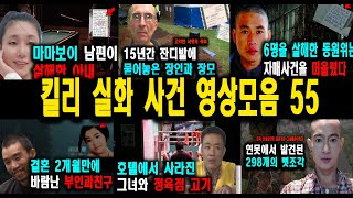 Download lagu [해외사건] 킬리 영상모음  55 불면증치료  잠잘때 듣는 이야기 mp3