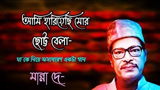 Ami Hariyechi Mor chottobela - আমি হারিয়েছি মোর ছোট্টবেলা 
