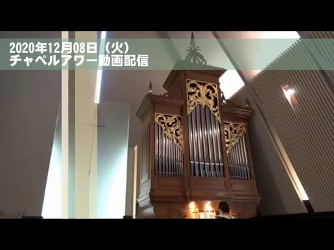 名古屋学院大学チャペルアワー（2020/12/8）