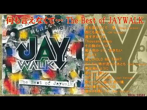 JAYWALK『何も言えなくて&hellip;～THE BEST OF JAYWALK～』試聴ダイジェスト♫