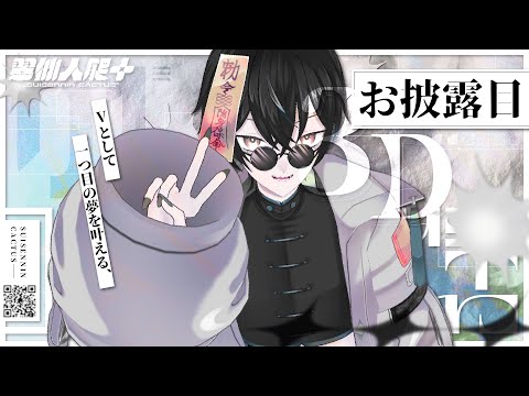 1周年３Dお披露目