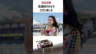 2023年BBgirls　&　AMAC　MotorSport 応援ありがとう ございました