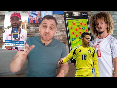 صحفي إذاعة دوان من تدريبات المنتخب🇹🇳تغير تشكيلة منتخبنا و الرسم التكتيكي ضد السويد🇸🇪🔥
