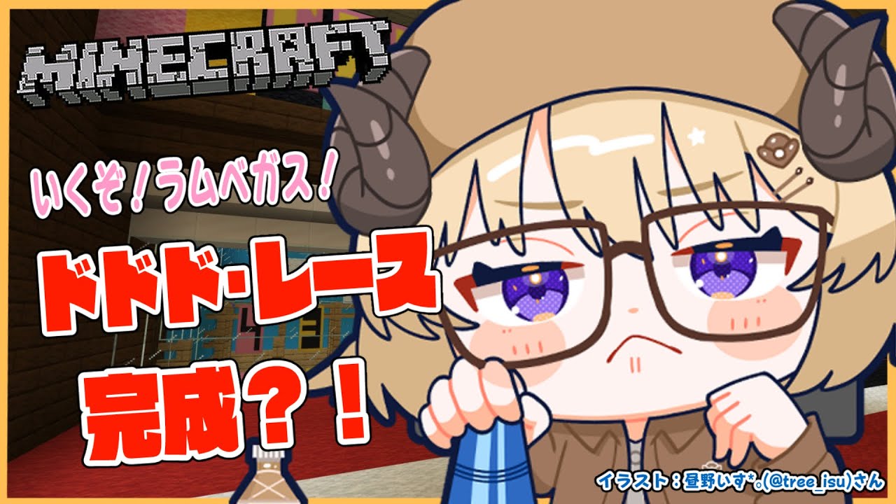 【Minecraft】ドドド・レースついに完成へ...【角巻わため/ホロライブ４期生】