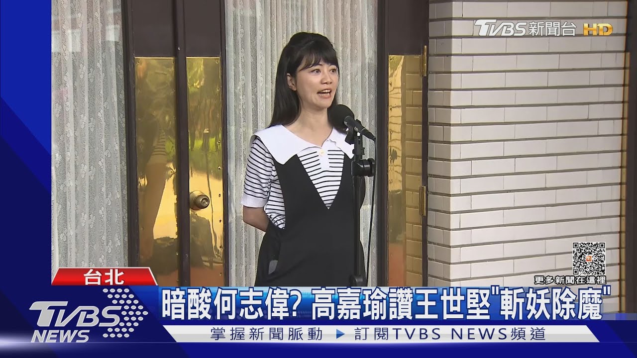暗酸何志偉？　高嘉瑜讚王世堅「斬妖除魔」