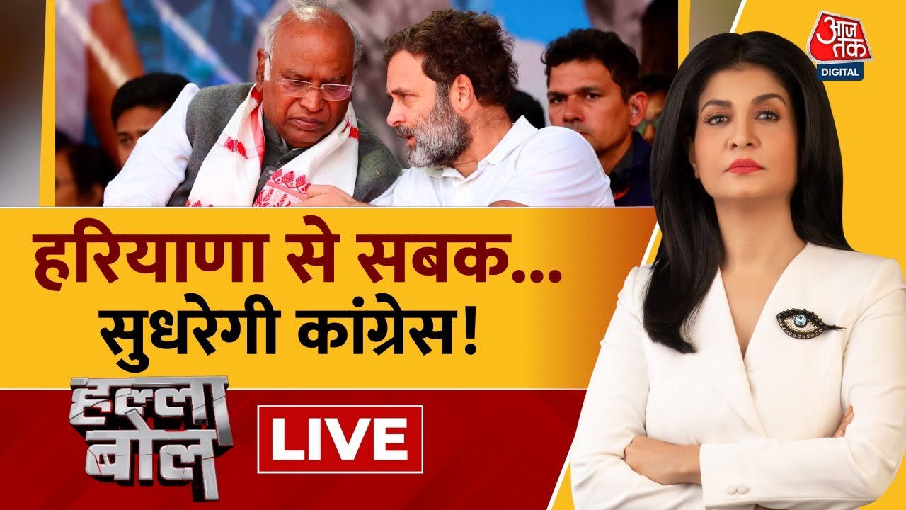 Halla Bol LIVE: क्या Haryana से सबक लेकर सुधरेगी Congress? | Rahul Gandhi | BJP | Anjana Om Kashyap