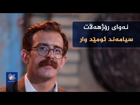 ڤیدیۆ | نەوای رۆژهەڵات، بە میوانداری (سیامەند ئومێد وار)